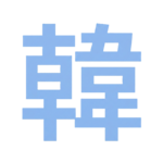 韓流エンタメ通信.com