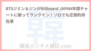 BTSジミン＆ジンがBillboard JAPAN年間チャートに揃ってランクイン！ソロでも圧倒的存在感