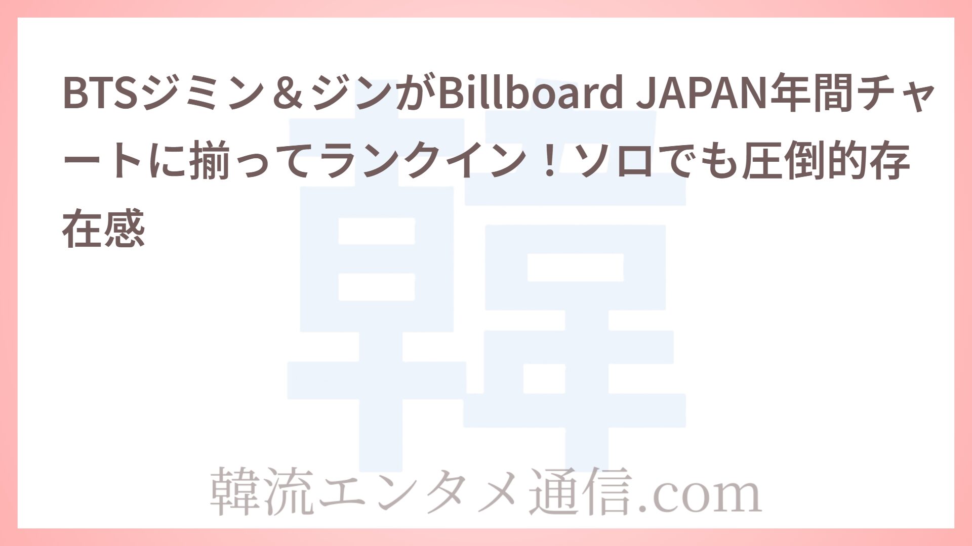 BTSジミン＆ジンがBillboard JAPAN年間チャートに揃ってランクイン！ソロでも圧倒的存在感