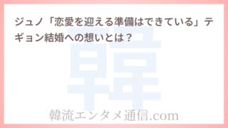 ジュノ「恋愛を迎える準備はできている」テギョン結婚への想いとは？