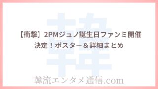 【衝撃】2PMジュノ誕生日ファンミ開催決定！ポスター＆詳細まとめ