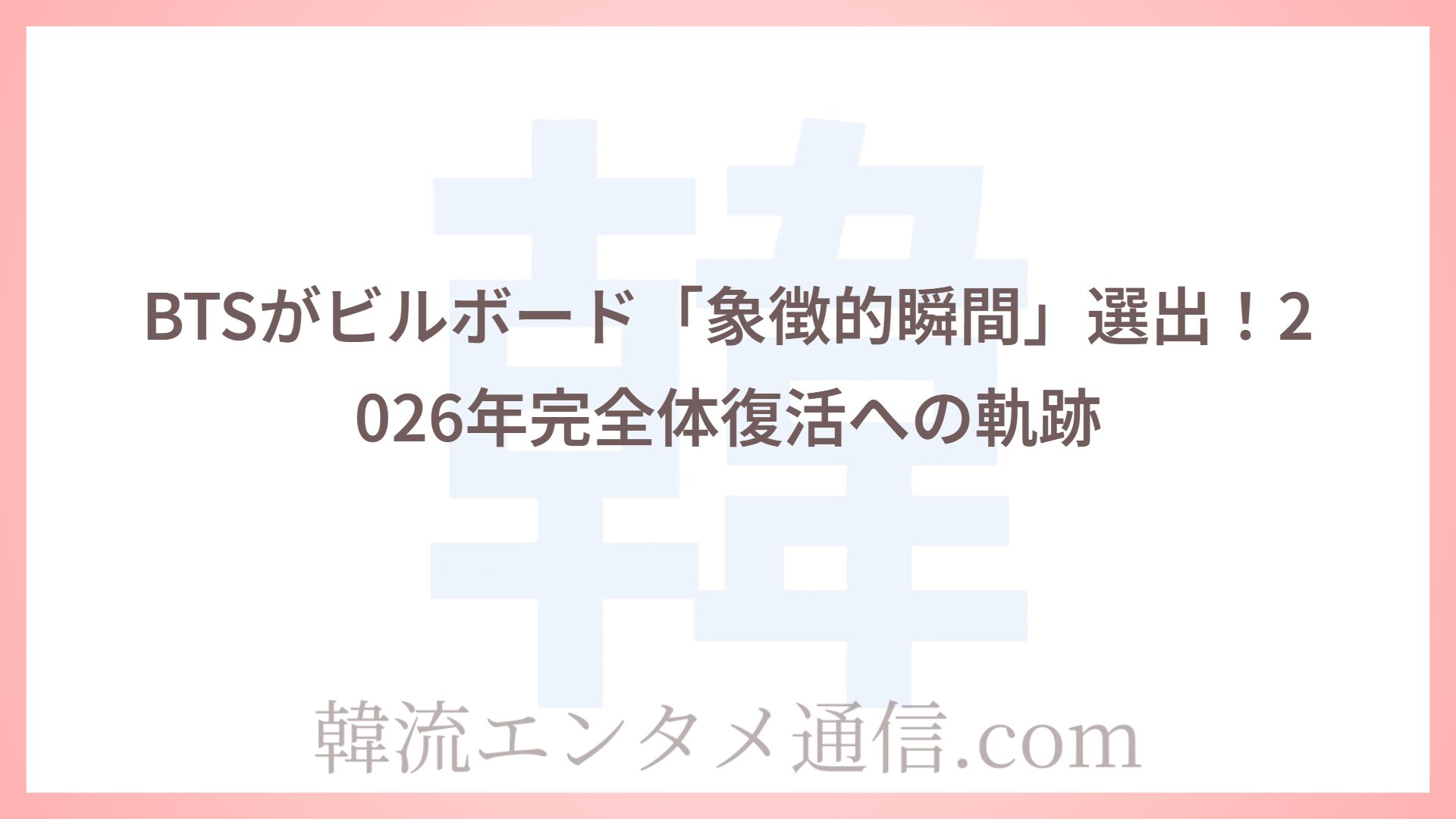 BTSがビルボード「象徴的瞬間」選出！2026年完全体復活への軌跡