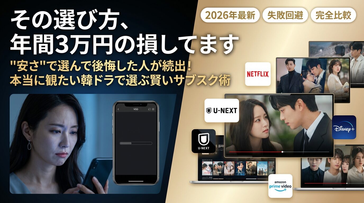 【2026年版】韓国ドラマ見るならここ！失敗しない動画配信サービスおすすめ10選を徹底比較